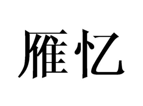 雁忆