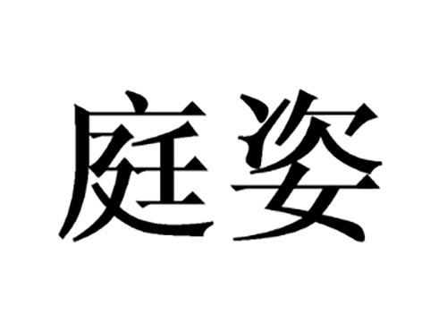 庭姿
