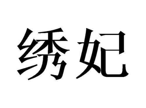 绣妃