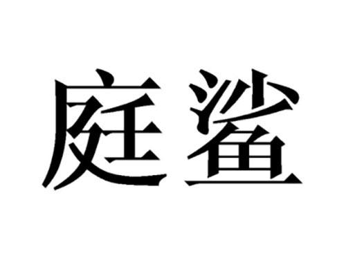 庭鲨