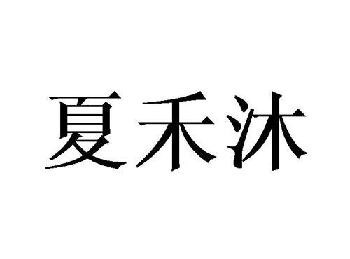 夏禾沐