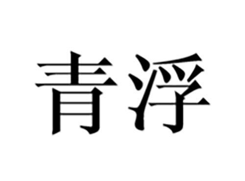 青浮