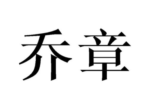 乔章