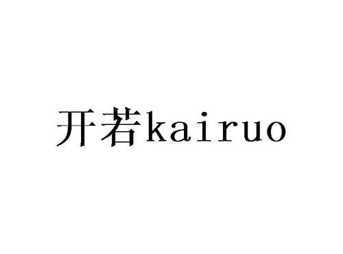 开若