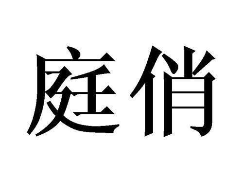 庭俏