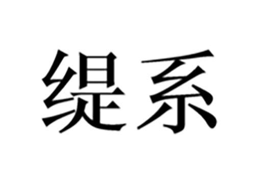 缇系