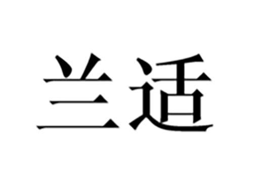 兰适