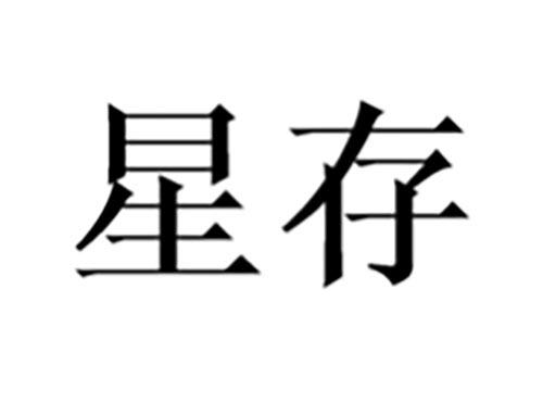 星存