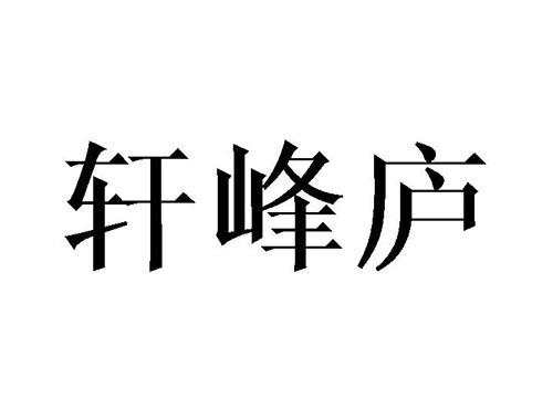 轩峰庐