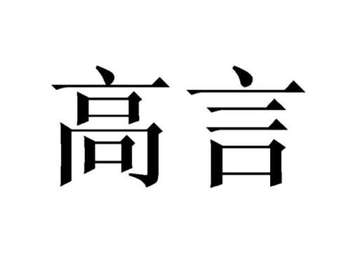 高言
