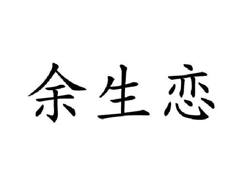 余生恋