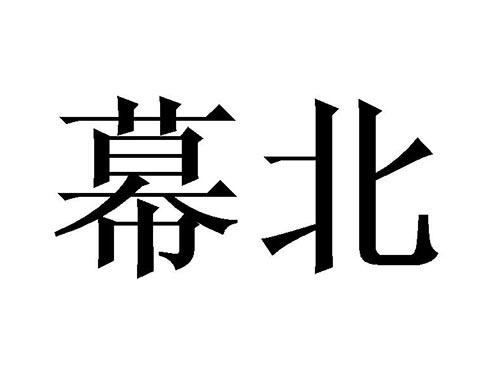幕北