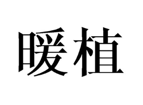 暖植
