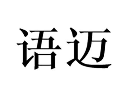 语迈