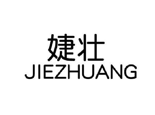 婕壮JIEZHUANG