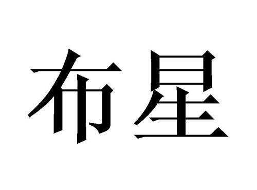 布星
