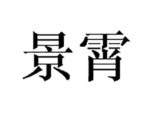 景霄