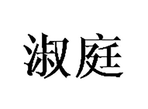淑庭