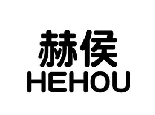 赫侯HEHOU