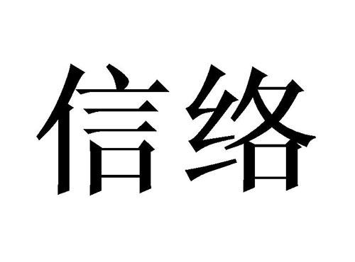 信络
