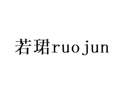 若珺