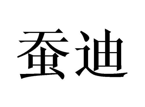 蚕迪