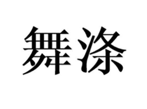 舞涤
