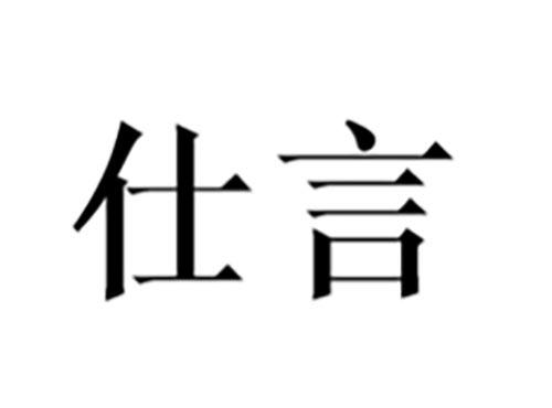 仕言