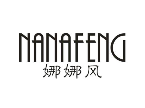 娜娜风