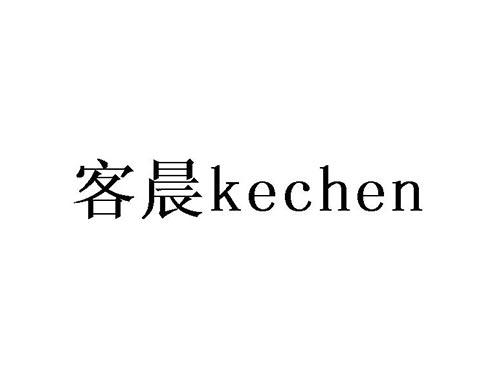 客晨
