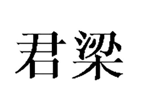 君梁