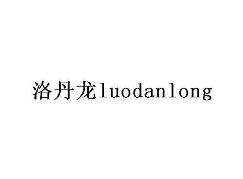 洛丹龙
