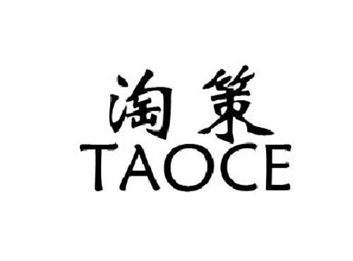 淘策TAOCE