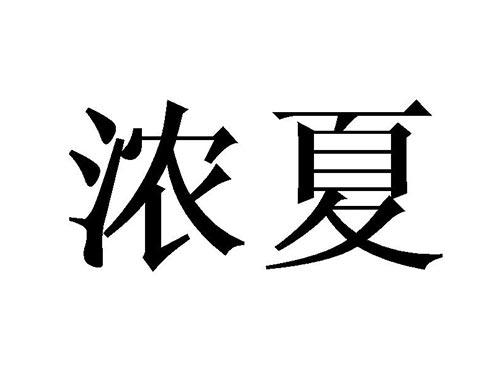 浓夏