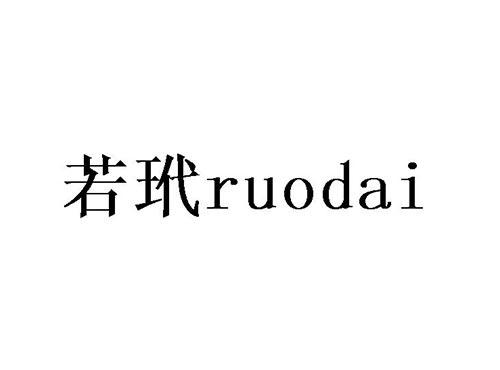 若玳