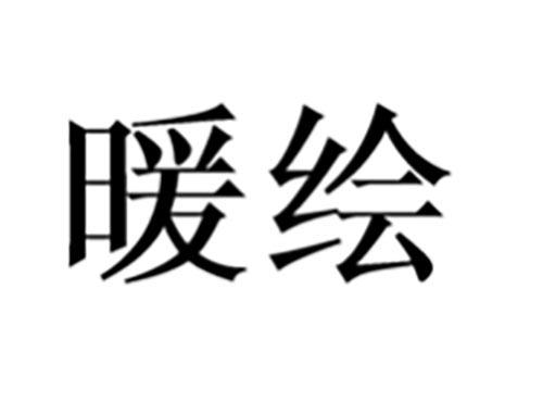 暖绘