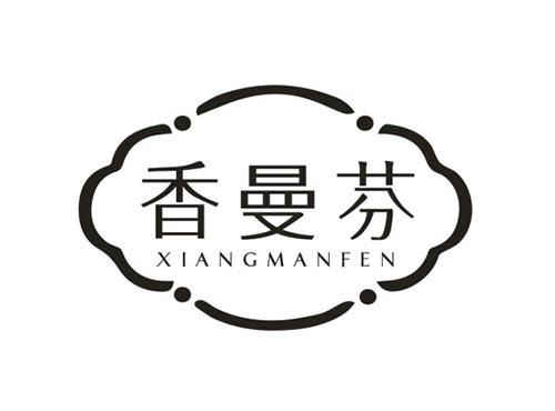 香曼芬