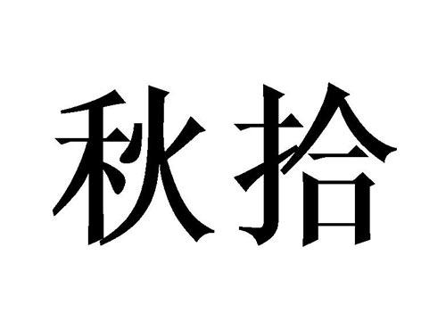 秋拾