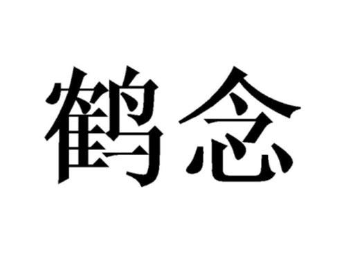 鹤念