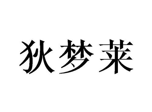 狄梦莱