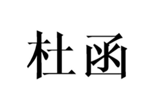 杜函