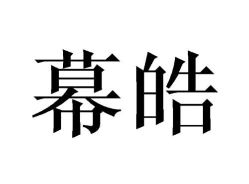 幕皓