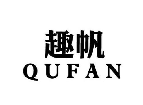 趣帆QUFAN