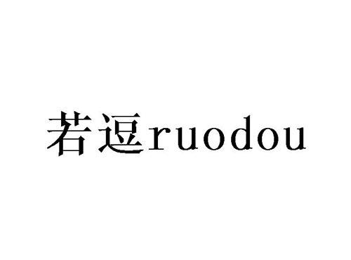 若逗