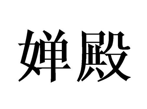 婵殿