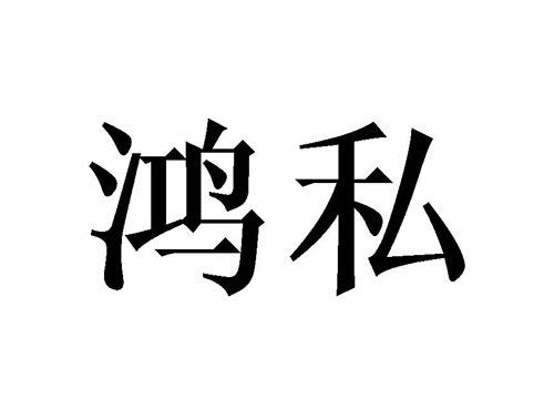 鸿私