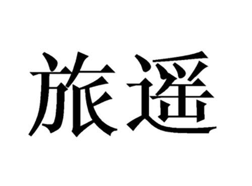 旅遥