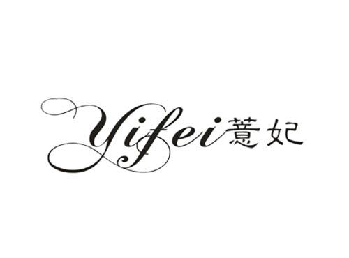 薏妃