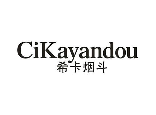 希卡烟斗