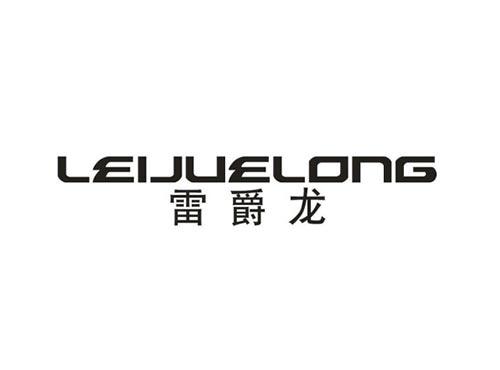 雷爵龙